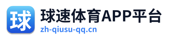 球速体育APP平台